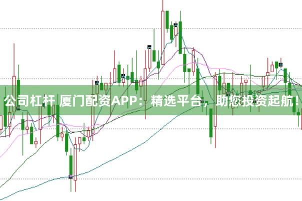 公司杠杆 厦门配资APP：精选平台，助您投资起航！