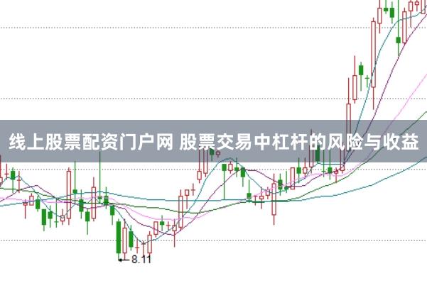 线上股票配资门户网 股票交易中杠杆的风险与收益