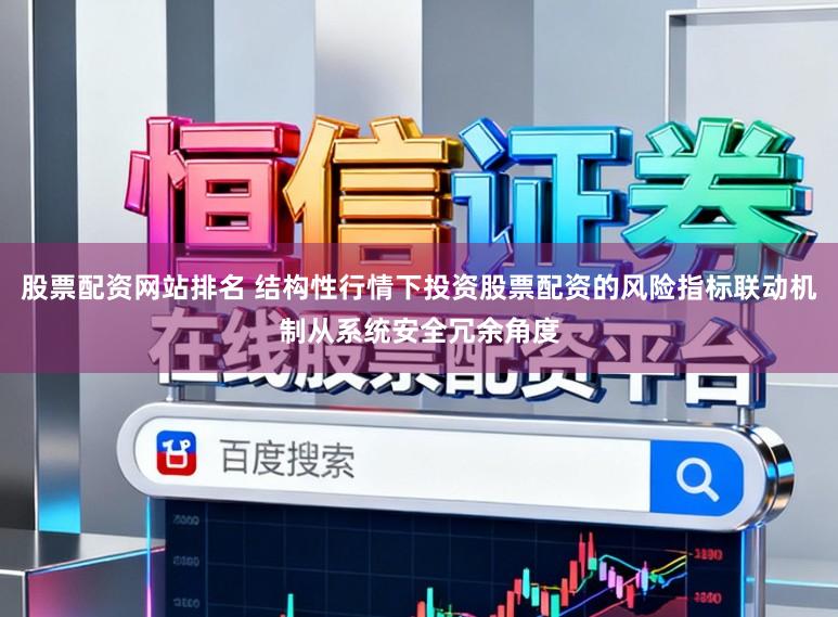股票配资网站排名 结构性行情下投资股票配资的风险指标联动机制从系统安全冗余角度