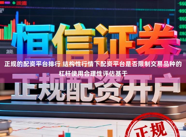 正规的配资平台排行 结构性行情下配资平台是否限制交易品种的杠杆使用合理性评估基于