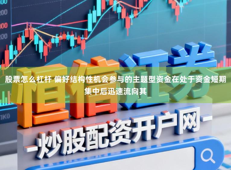 股票怎么杠杆 偏好结构性机会参与的主题型资金在处于资金短期集中后迅速流向其