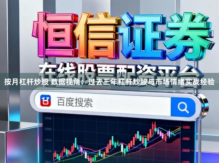 按月杠杆炒股 数据视角：过去三年杠杆炒股与市场情绪实战经验