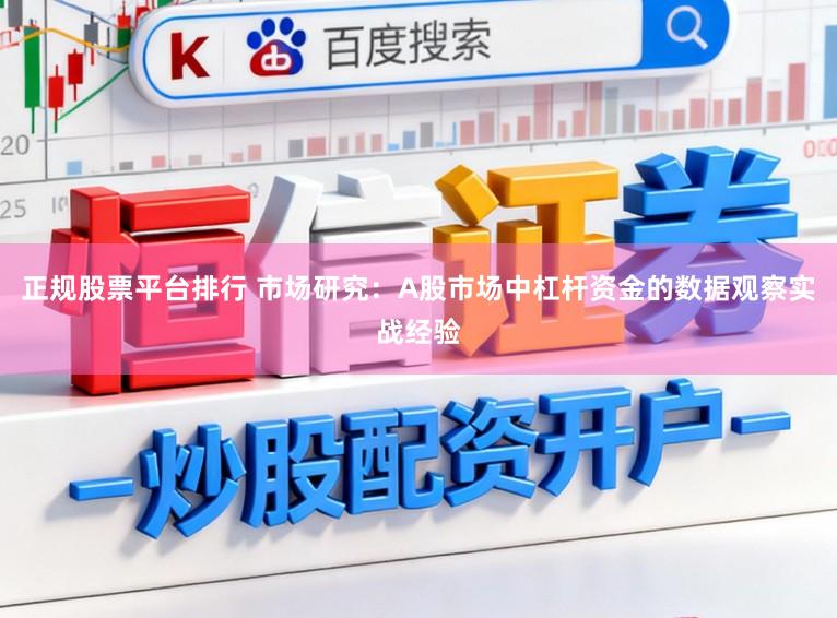 正规股票平台排行 市场研究：A股市场中杠杆资金的数据观察实战经验