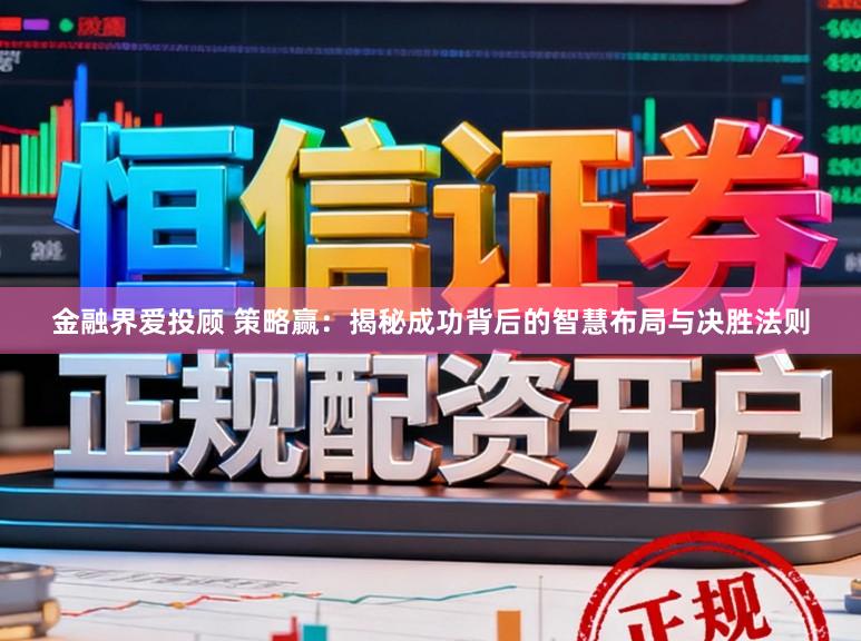 金融界爱投顾 策略赢：揭秘成功背后的智慧布局与决胜法则
