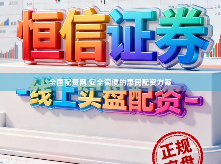 全国配资网 安全简便的惠民配资方案