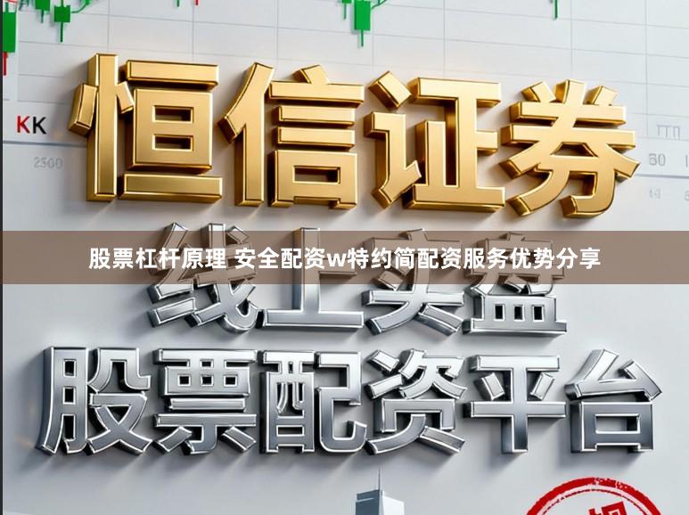 股票杠杆原理 安全配资w特约简配资服务优势分享