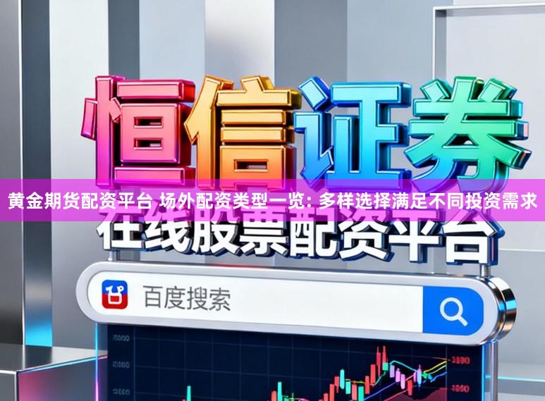 黄金期货配资平台 场外配资类型一览: 多样选择满足不同投资需求