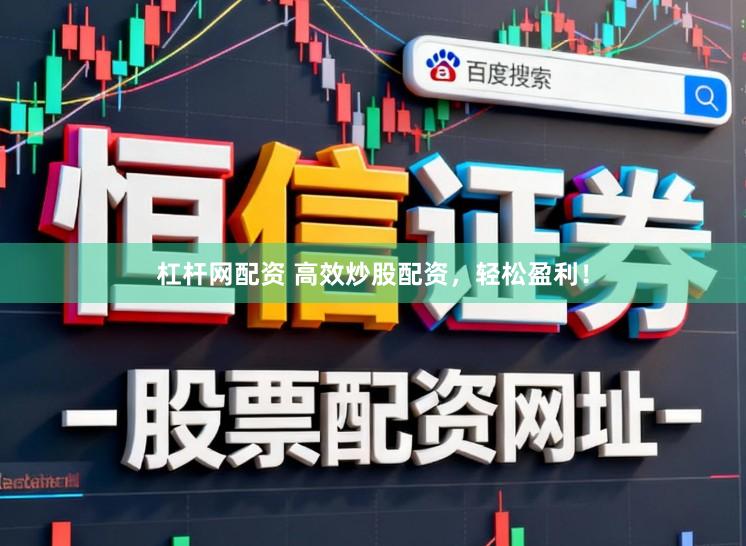 杠杆网配资 高效炒股配资，轻松盈利！
