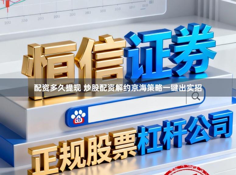 配资多久提现 炒股配资解约京海策略一键出实招