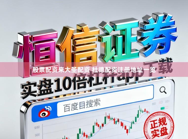 股票配资来大圣配资 杜德配资注册地址一览