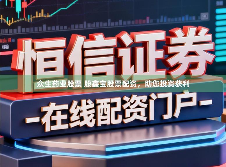 众生药业股票 股鑫宝股票配资，助您投资获利