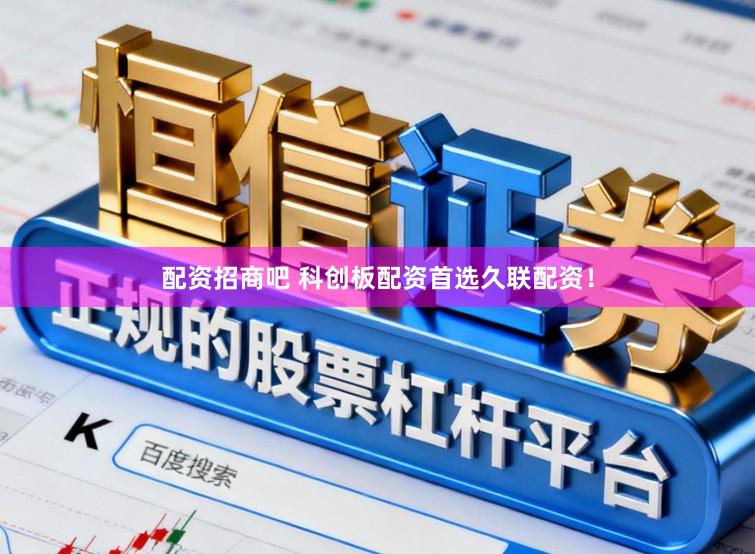 配资招商吧 科创板配资首选久联配资!