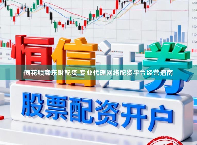 同花顺鑫东财配资 专业代理网络配资平台经营指南