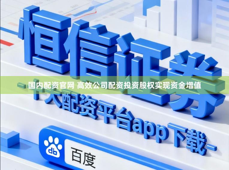 国内配资官网 高效公司配资投资股权实现资金增值