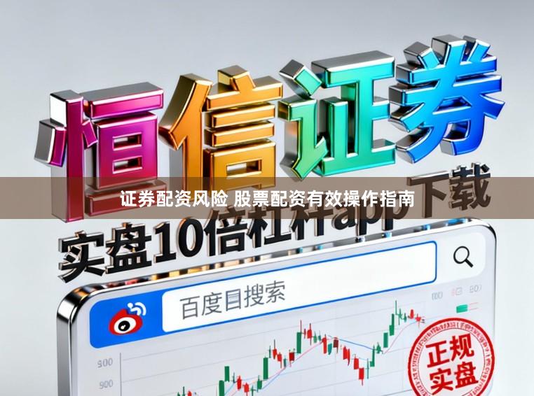 证券配资风险 股票配资有效操作指南