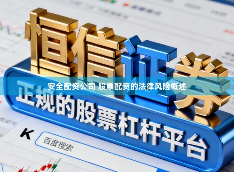 安全配资公司 股票配资的法律风险概述